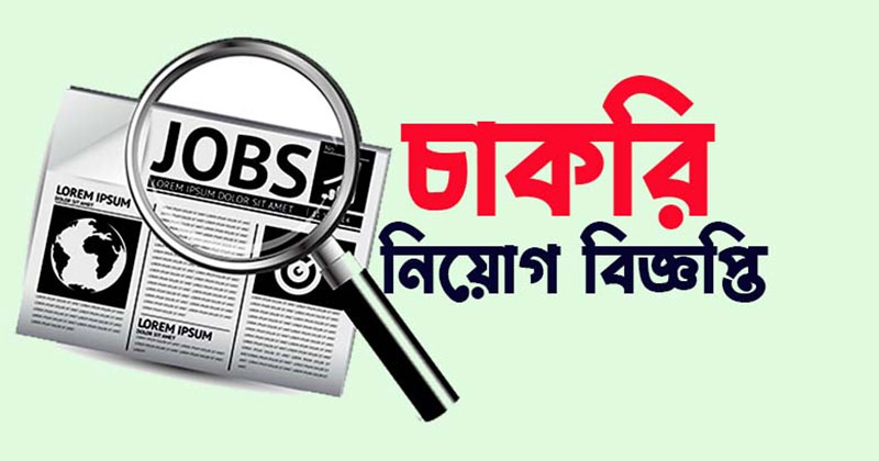 কমলনগরের গ্লোবাল স্কুলে শিক্ষক নিয়োগ