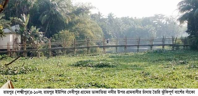 রায়পুরে ১শ মিটার সাঁকোর স্থলে সেতু স্থাপনের জন্য ৪০ বছর তবুও… 