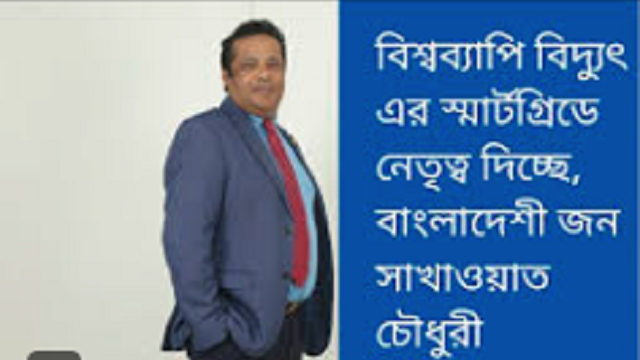 পৃথিবী জুড়ে স্মার্ট গ্রিড বানাচ্ছে লক্ষ্মীপুরের মার্কিন প্রবাসী জন সাখাওয়াতের কোম্পানী 