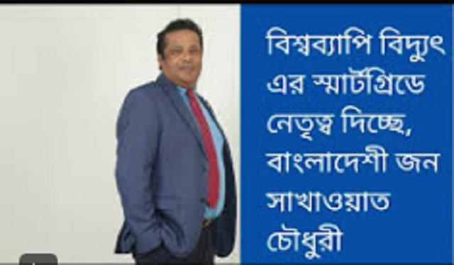 পৃথিবী জুড়ে স্মার্ট গ্রিড বানাচ্ছে লক্ষ্মীপুরের মার্কিন প্রবাসী জন সাখাওয়াতের কোম্পানী