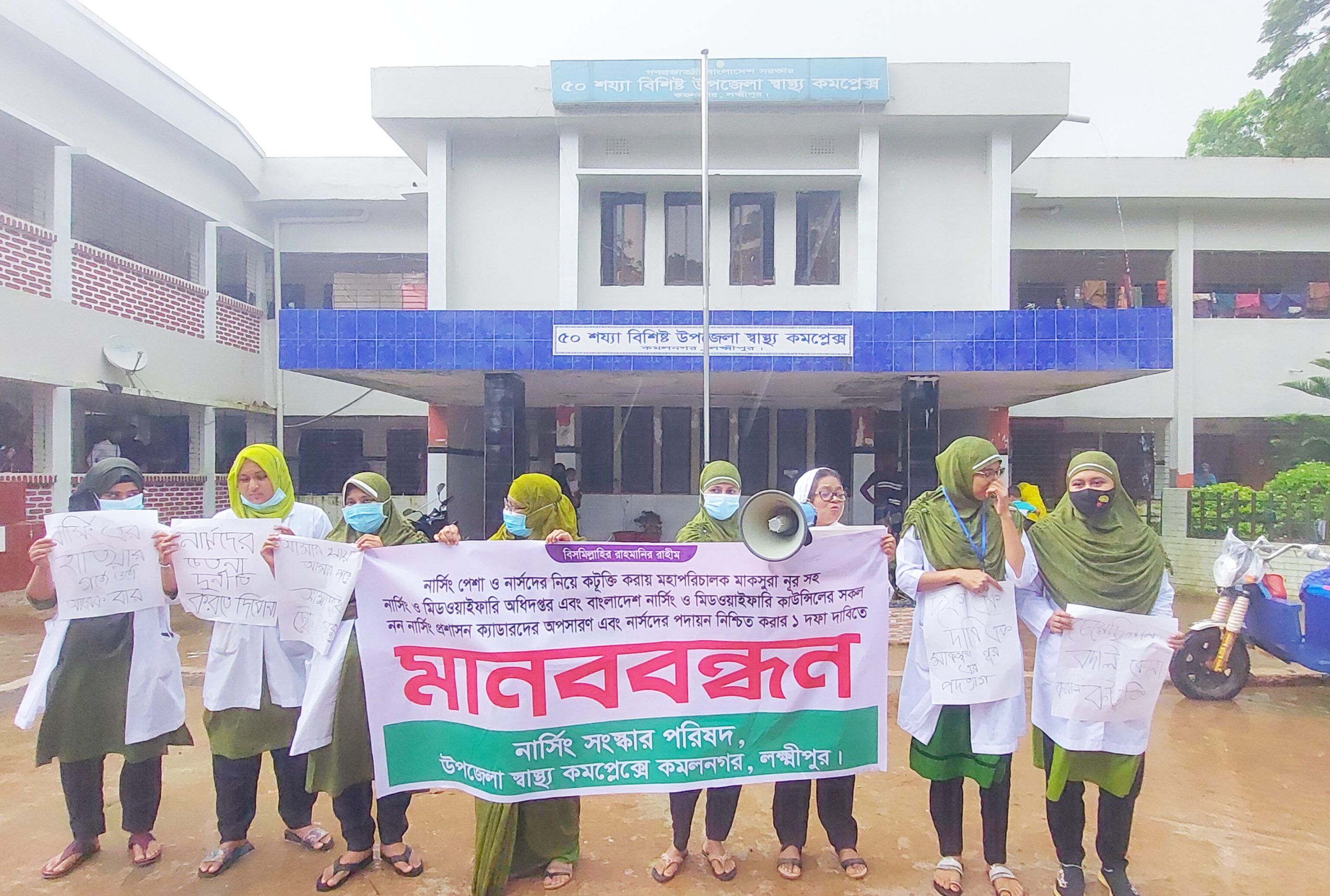 নার্সিং মহাপরিচালকের পদত্যাগের দাবিতে কমলনগরে মানববন্ধন