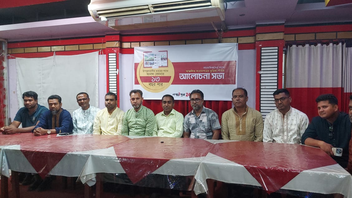 লক্ষ্মীপুরটোয়েন্টিফোর উপকূলবাসীর কথা বলে: ১৩তম প্রতিষ্ঠাবার্ষিকীতে অতিথিরা