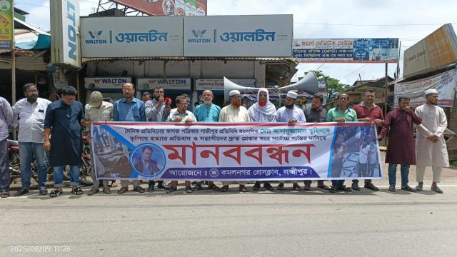 সাংবাদিক তুহিন হত্যার প্রতিবাদে কমলনগর প্রেস ক্লাবের মানববন্ধন 