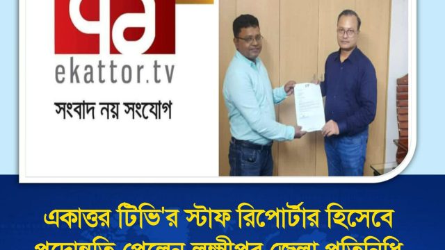 একাত্তর টেলিভিশনে স্টাফ রিপোর্টার পদে পদোন্নতি পেলেন আতোয়ার রহমান মনির 