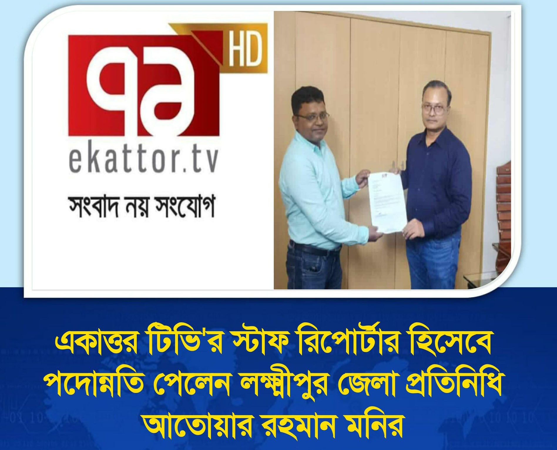 একাত্তর টেলিভিশনে স্টাফ রিপোর্টার পদে পদোন্নতি পেলেন আতোয়ার রহমান মনির