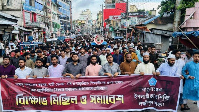 লক্ষ্মীপুরে ছাত্রশিবিরের বিক্ষোভ 