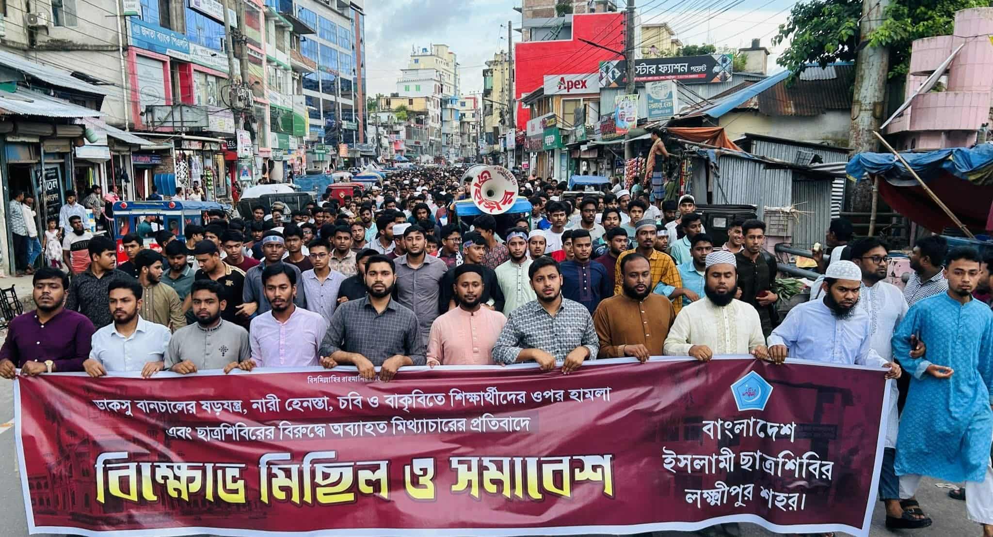 লক্ষ্মীপুরে ছাত্রশিবিরের বিক্ষোভ