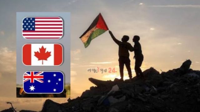 ফিলিস্তিনকে রাষ্ট্র হিসাবে স্বীকৃতি দিল যুক্তরাজ্য, কানাডা ও অস্ট্রেলিয়া 