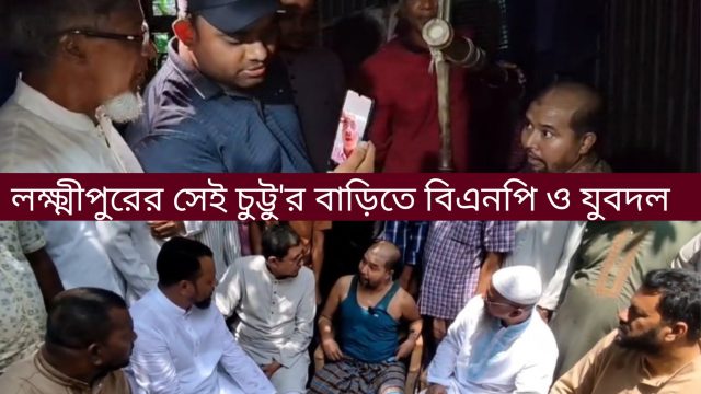 লক্ষ্মীপুর২৪ এ সংবাদ: লক্ষ্মীপুরের সেই যুবদল নেতার খোঁজ নিলো এ্যানি ও কেন্দ্রীয় যুবদল 