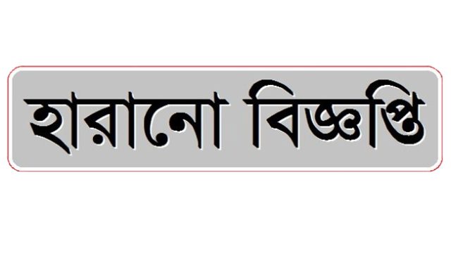 হারানো বিজ্ঞপ্তি 