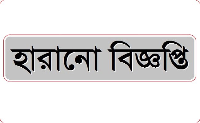 হারানো বিজ্ঞপ্তি