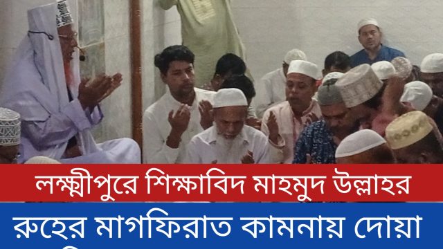 লক্ষ্মীপুরে শিক্ষাবিদ মাহমুদ উল্লাহর রুহের মাগফিরাত কামনায় দোয়া মাহফিল 