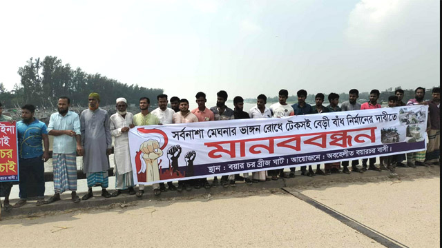 বয়ারচরে টেকসই বেড়িবাঁধ নির্মানের দাবীতে হাজারো মানুষের বিক্ষোভ সমাবেশ