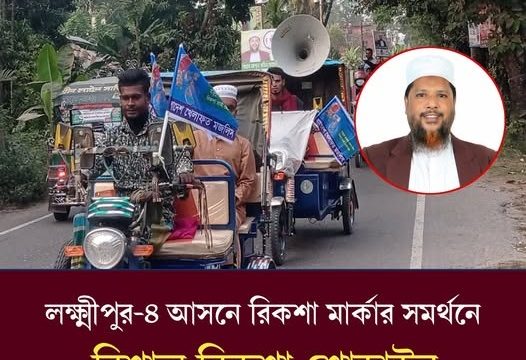 লক্ষ্মীপুর-৪ আসনে বাংলাদেশ খেলাফত মজলিসের রিকশা শোডাউন 