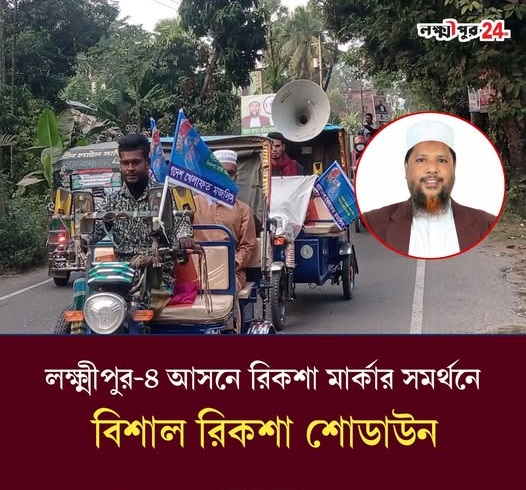 লক্ষ্মীপুর-৪ আসনে বাংলাদেশ খেলাফত মজলিসের রিকশা শোডাউন