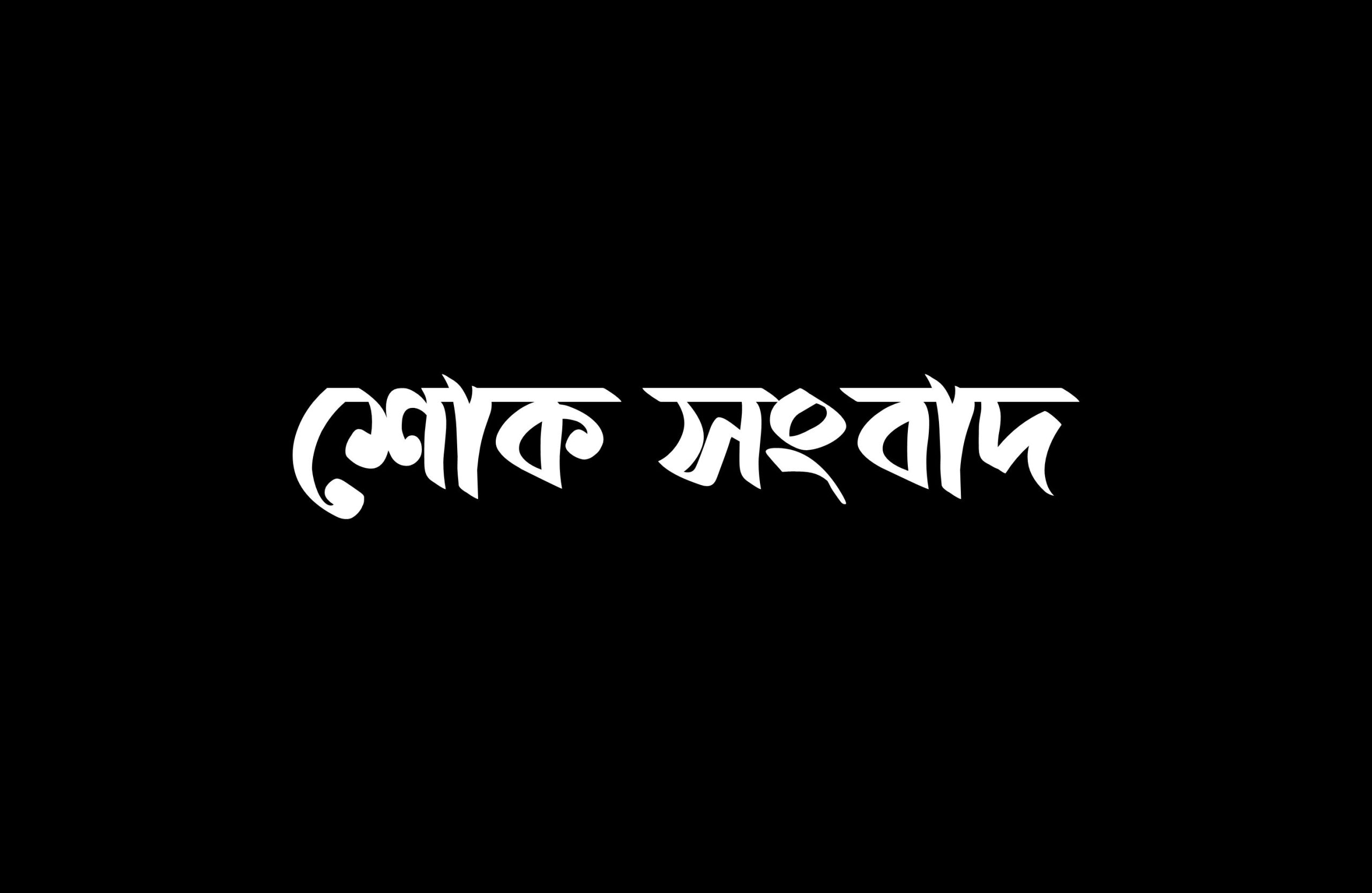 লক্ষ্মীপুরটোয়েন্টিফোরের প্রতিবেদক আবদুর রহমানের বাবা আর বেঁচে নেই লক্ষ্মীপুরটোয়েন্টিফোরের প্রতিবেদক আবদুর রহমানের বাবা আর বেঁচে নেই