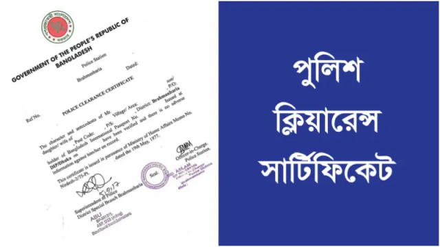 কিভাবে পাবেন পুলিশ ক্লিয়ারেন্স সার্টিফিকেট ? 