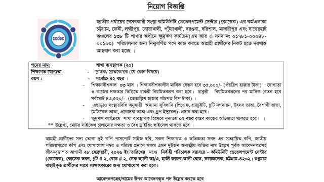 শাখা ব্যবস্থাপক নিচ্ছে কমিউনিটি ডেভেলপমেন্ট সেন্টার (কোডেক)