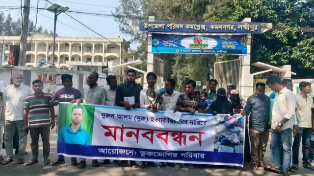 লক্ষ্মীপুরের কমলনগর নুরু হত্যার বিচারের দাবিতে মানববন্ধন