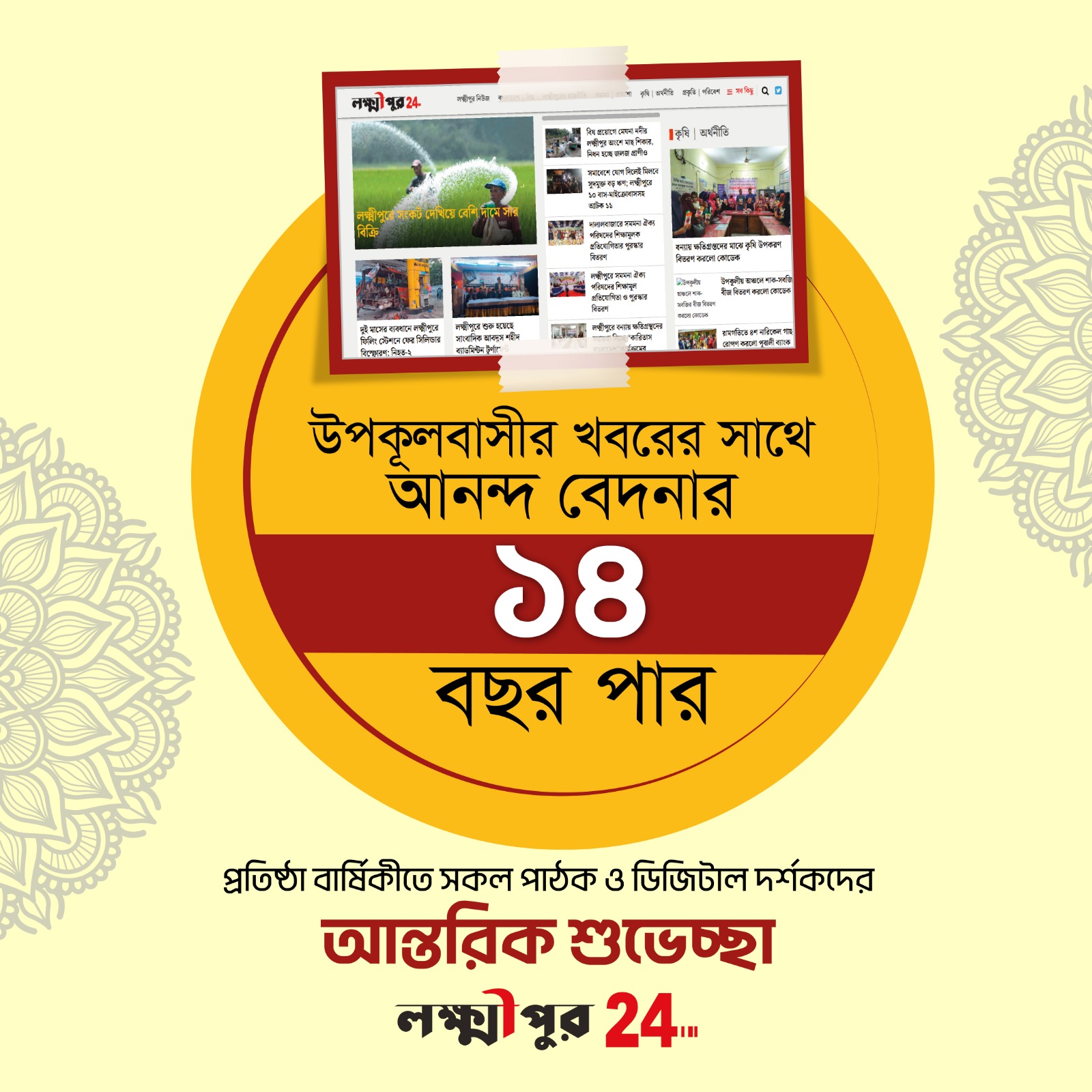 লক্ষ্মীপুরটোয়েন্টিফোর’র ১৫ বছরে পদার্পণ