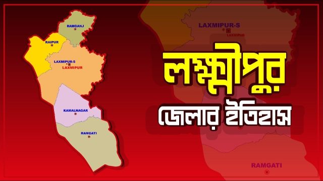 লক্ষ্মীপুর জেলার ইতিহাস 