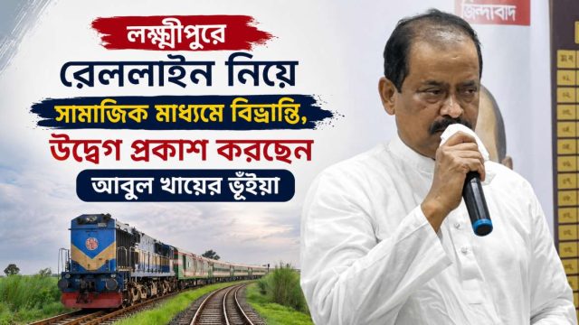 লক্ষ্মীপুরে রেললাইন নিয়ে সামাজিক মাধ্যমে বিভ্রান্তি, উদ্বেগ প্রকাশ করছেন আবুল খায়ের ভূঁইয়া 