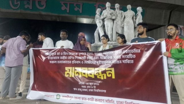 লক্ষ্মীপুরে একই পরিবারের চারজনকে হত্যার বিচারের দাবিতে ঢাবিতে মানববন্ধন 