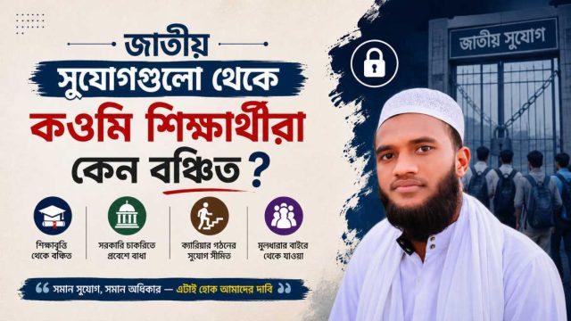 জাতীয় সুযোগগুলো থেকে কওমি শিক্ষার্থীরা কেন বঞ্চিত ?