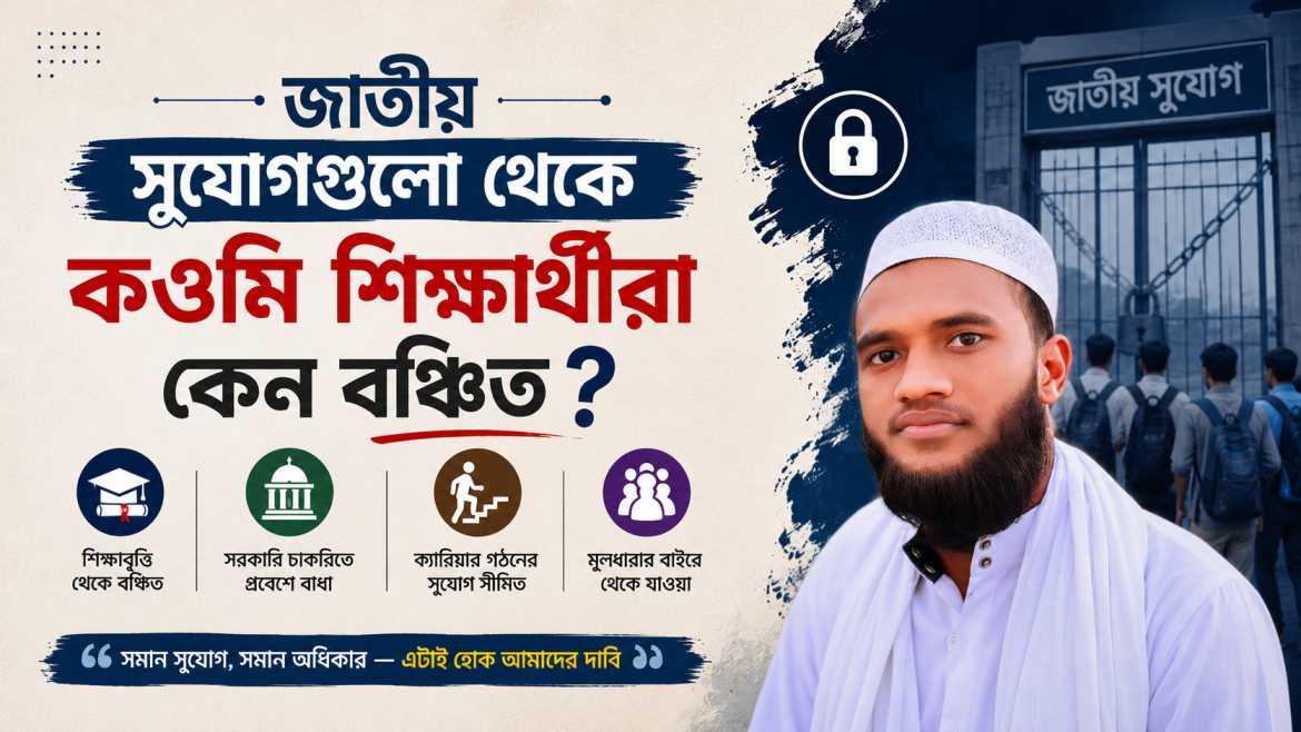 জাতীয় সুযোগগুলো থেকে কওমি শিক্ষার্থীরা কেন বঞ্চিত ?
