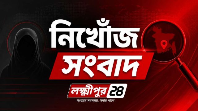 দুই মাস যাবত নিখোঁজ লক্ষ্মীপুর সরকারি মহিলা কলেজের ছাত্রী নিশি 