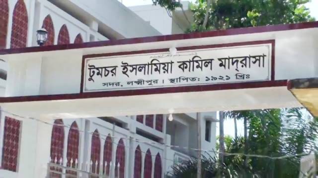 শতবর্ষের ঐতিহ্য টুমচর ইসলামিয়া কামিল মাদ্রাসা