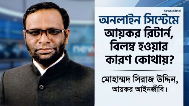 অনলাইন সিস্টেমে আয়কর রিটার্ন: বিলম্ব হওয়ার কারণ কোথায়? 