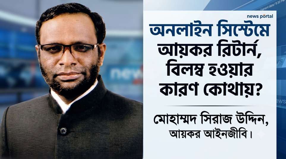 অনলাইন সিস্টেমে আয়কর রিটার্ন: বিলম্ব হওয়ার কারণ কোথায়?