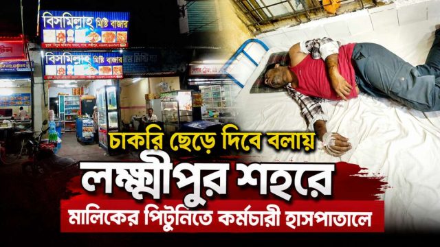চাকরি ছেড়ে দিবে বলায় মালিকের পিটুনিতে কর্মচারী হাসপাতালে 