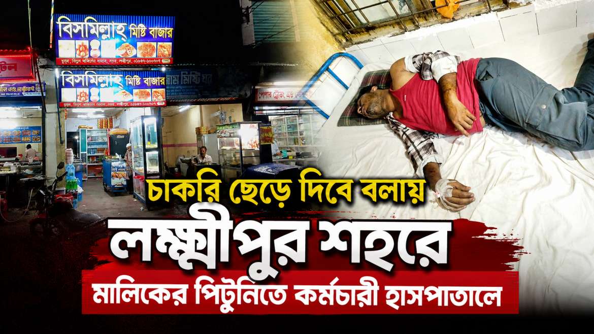 চাকরি ছেড়ে দিবে বলায় মালিকের পিটুনিতে কর্মচারী হাসপাতালে