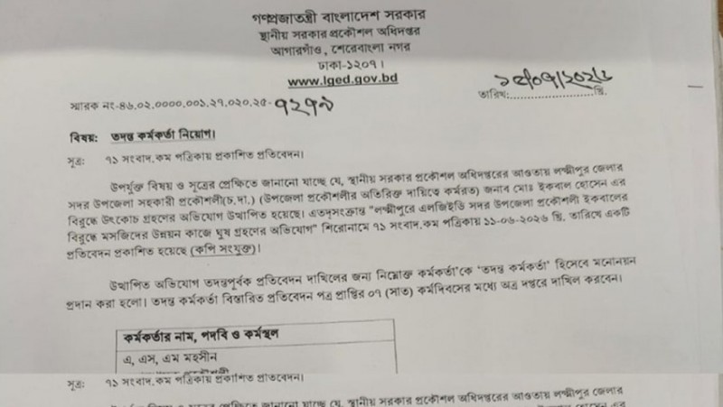 মসজিদের বিলে কমিশনের অভিযোগে লক্ষ্মীপুর সদর এলজিইডি প্রকৌশলীর বিরুদ্ধে তদন্ত শুরু