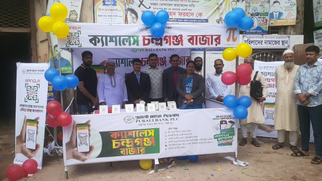 চন্দ্রগঞ্জে পূবালী ব্যাংকের ক্যাশলেস কার্যক্রমের উদ্ভোধন 