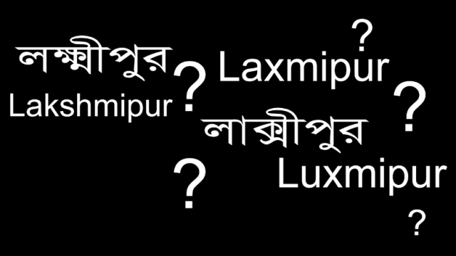 লক্ষ্মীপুর শব্দের ইংরেজী বানান ও উচ্চারণ বির্তক