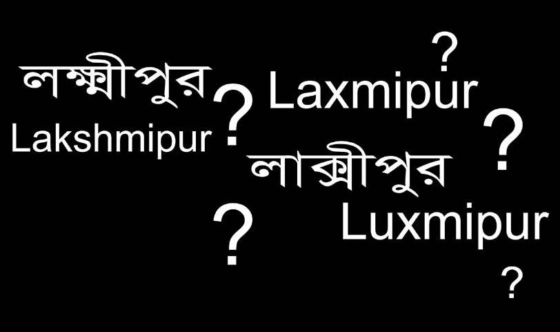 লক্ষ্মীপুর শব্দের ইংরেজী বানান ও উচ্চারণ বির্তক
