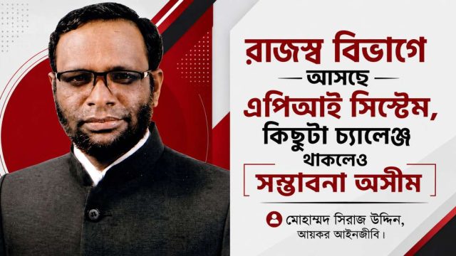 রাজস্ব বিভাগে আসছে এপিআই সিস্টেম, কিছুটা চ্যালেঞ্জ থাকলেও সম্ভাবনা অসীম 