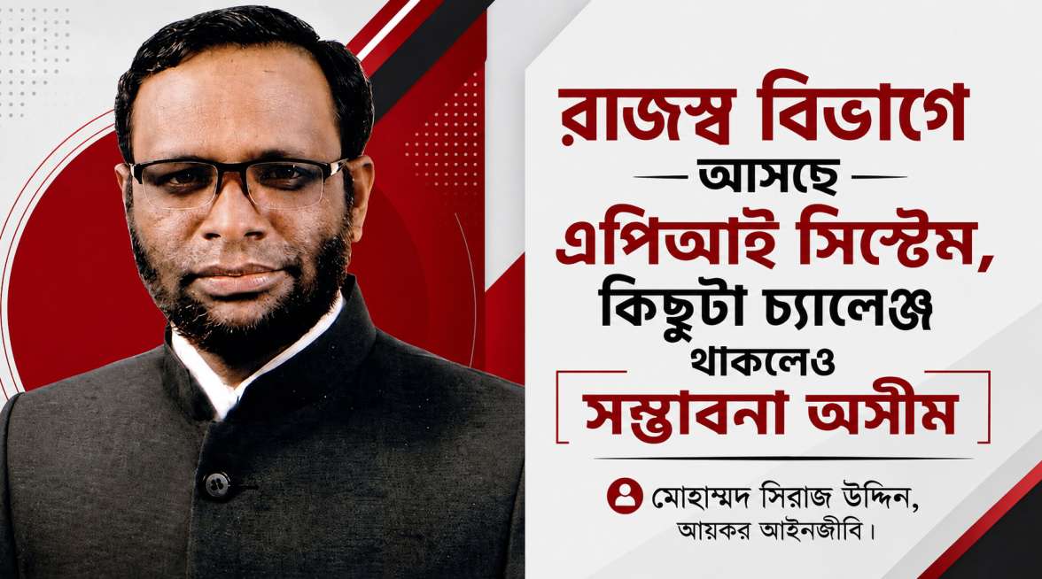রাজস্ব বিভাগে আসছে এপিআই সিস্টেম, কিছুটা চ্যালেঞ্জ থাকলেও সম্ভাবনা অসীম