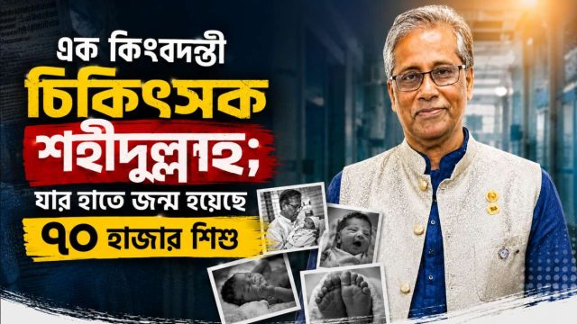 এক কিংবদন্তী চিকিৎসক শহীদুল্লাহ; যার হাতে জন্ম হয়েছে ৭০ হাজার শিশু 