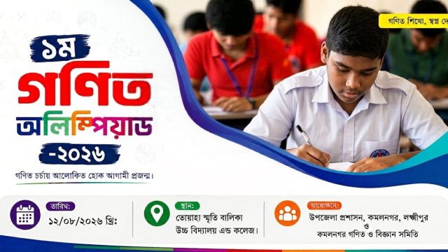 প্রথমবার কমলনগরে গণিত অলিম্পিয়াড, অংশ নেবে ১৮ স্কুল 