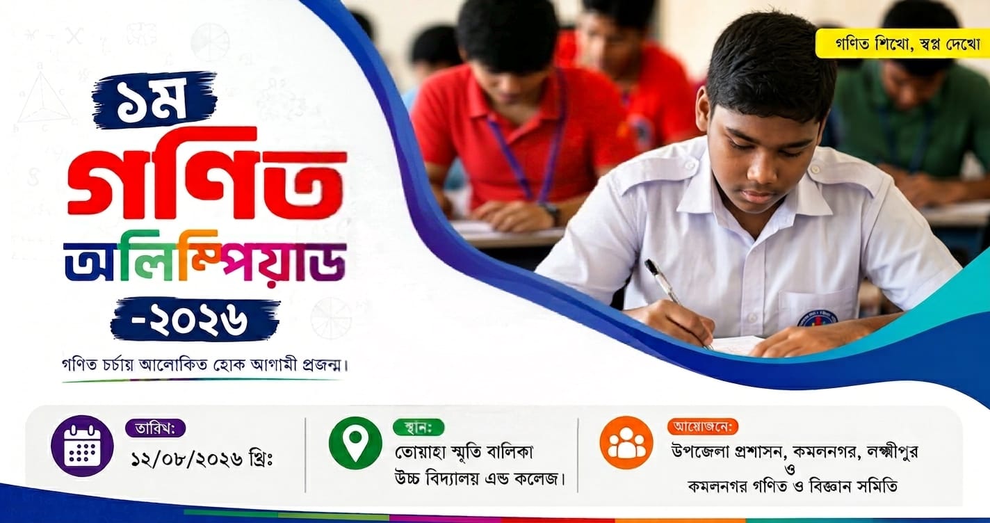 প্রথমবার কমলনগরে গণিত অলিম্পিয়াড, অংশ নেবে ১৮ স্কুল