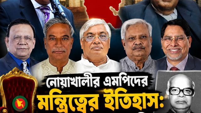 বাংলাদেশের নেতৃত্বে নোয়াখালী জেলার এমপিদের মন্ত্রিত্বের ইতিহাস 