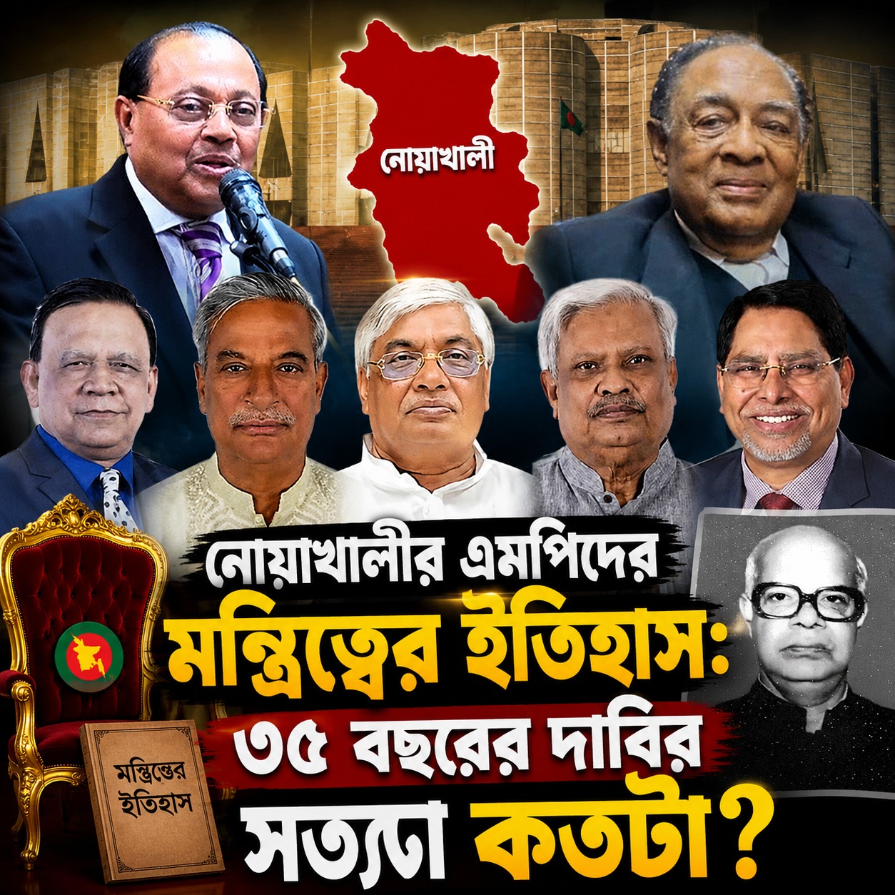 বাংলাদেশের নেতৃত্বে নোয়াখালী জেলার এমপিদের মন্ত্রিত্বের ইতিহাস