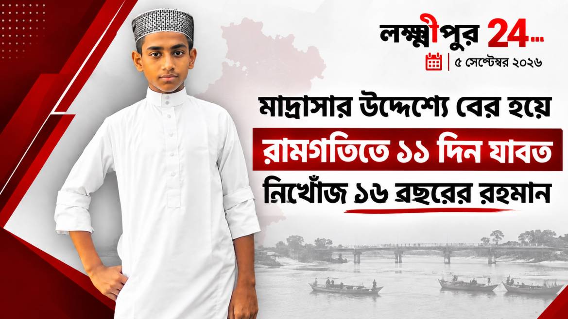 রামগতিতে মাদ্রাসার উদ্দেশ্যে বের হয়ে ১১ দিন যাবত নিখোঁজ ১৬ বছরের রহমান