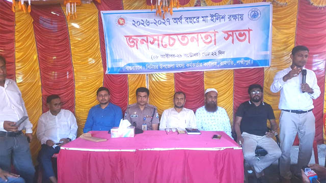 মা ইলিশ রক্ষায় জনসচেতনতা সভা 