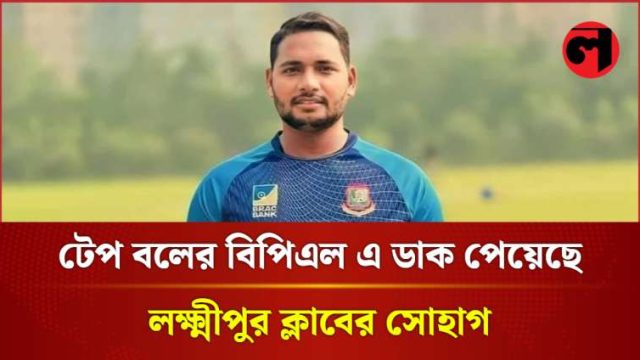 টেপ বলের বিপিএল এ ডাক পেয়েছে লক্ষ্মীপুর ক্লাবের সোহাগ 