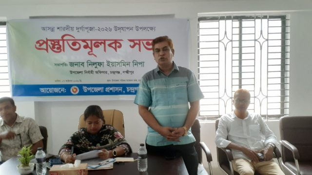 চন্দ্রগঞ্জে আনন্দঘন ও শান্তিপূর্ণ পরিবেশে দুর্গাপূজা উদযাপনের প্রস্তুতি চলছে 